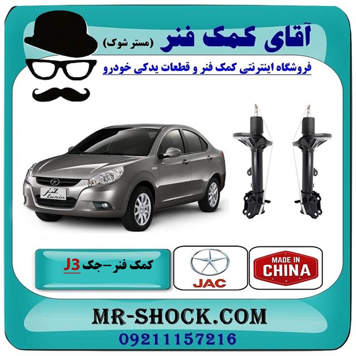 کمک فنر عقب جک J3 برند وارداتی ساخت چین (گازی)